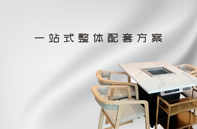 一站式整體配套方案