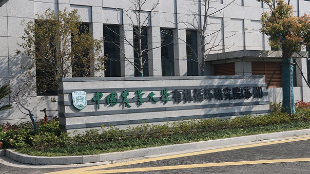 中國農(nóng)業(yè)大學(xué)有機(jī)循環(huán)研究院 | 蘇州市吳中區(qū)高新區(qū)長蠡路366號