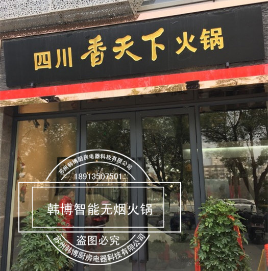 韓博|無煙火鍋【一天一店◆香天下】