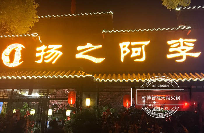 韓博|無煙火鍋【一天一店◆揚之阿李火鍋】