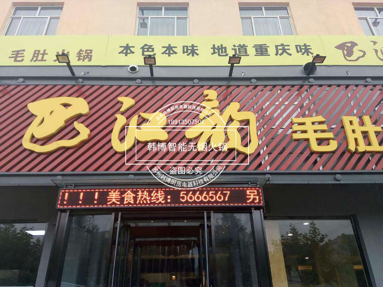 韓博|無煙火鍋【一天一店◆巴江韻毛肚火鍋