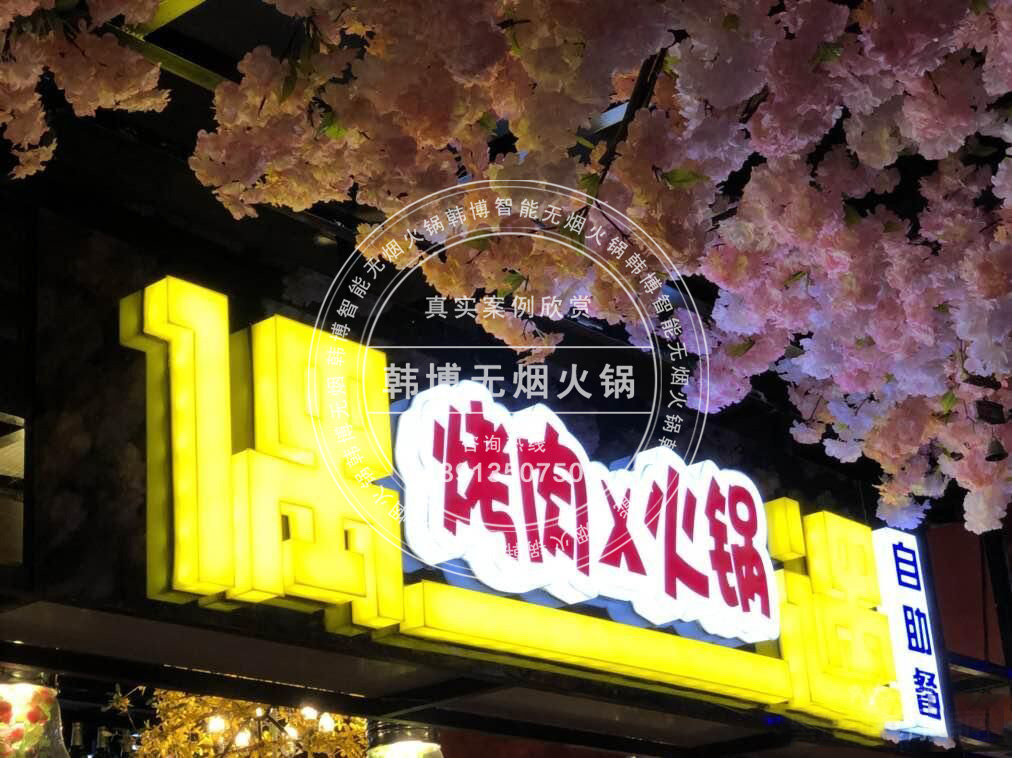 韓博|無(wú)煙火鍋【一天一店◆偶遇休閑自助餐